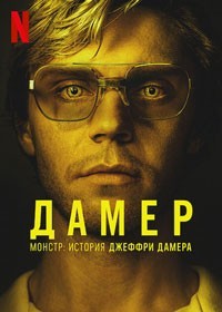 Монстр: История Джеффри Дамера смотреть онлайн 1,2 серия