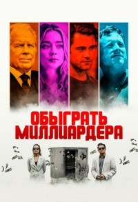 Игра в Бога / Обыграть миллиардера смотреть онлайн в хорошем качестве