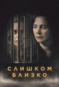 Слишком близко смотреть онлайн 2,3,4 серия