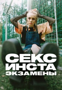 Секс, инста, экзамены смотреть онлайн 10,11,12 серия