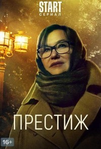 Престиж смотреть онлайн 7,8,9 серия