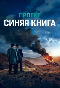 Проект Синяя книга / Проект засекречен смотреть онлайн 8,9,10 серия