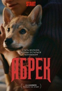 Абрек смотреть онлайн 4,5,6 серия