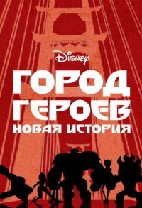 Город героев: Новая история смотреть онлайн 18,19,20 серия