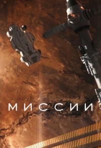 Миссии смотреть онлайн 9,10,11 серия