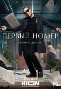 Первый номер смотреть онлайн 1,2 серия