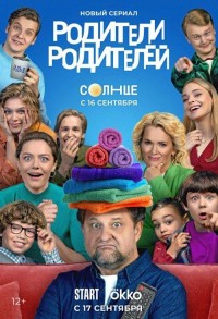 Родители родителей смотреть онлайн 1,2 серия