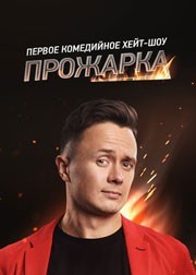 Прожарка смотреть онлайн 4,5,6 серия