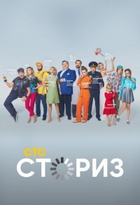 Сториз смотреть онлайн 12,13,14 серия