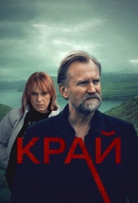 Край / Тром смотреть онлайн 5,6,7 серия