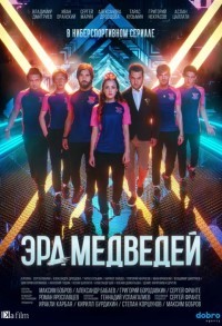 Эра медведей смотреть онлайн 7,8,9 серия