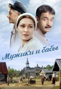 Мужики и бабы смотреть онлайн 1,2,3 серия