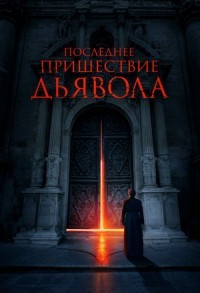 Последнее пришествие дьявола смотреть онлайн в хорошем качестве