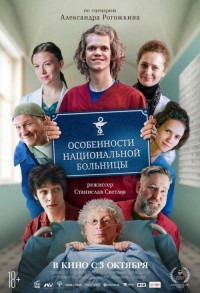 Особенности национальной больницы смотреть онлайн в хорошем качестве