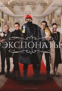 Экспонаты смотреть онлайн 9,10,11 серия