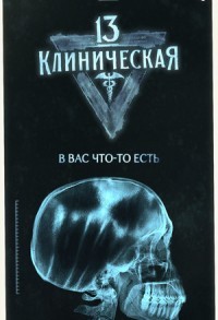 13-я клиническая смотреть онлайн 7,8,9 серия