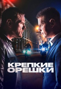 Крепкие орешки смотреть онлайн 11,12,13 серия