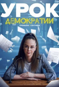 Урок демократии смотреть онлайн 7,8,9 серия