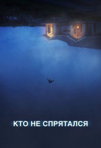 Кто не спрятался?.. смотреть онлайн в хорошем качестве