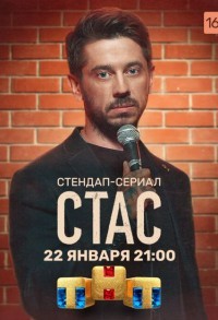 Стас смотреть онлайн 7,8,9 серия