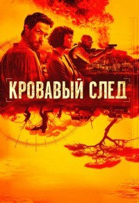 Кровавый след смотреть онлайн 5,6,7 серия