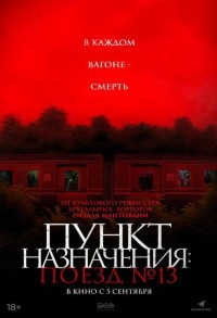 Пункт назначения: Поезд № 13 смотреть онлайн в хорошем качестве