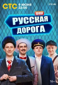 Русская дорога смотреть онлайн 5,6,7 серия