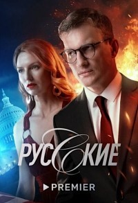 Русские смотреть онлайн 11,12,13 серия