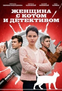 Женщина с котом и детективом смотреть онлайн 3,4,5 серия