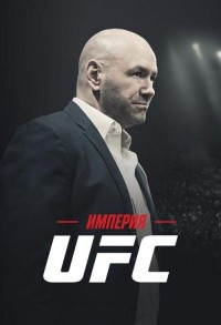 Империя UFC смотреть онлайн 2,3,4 серия