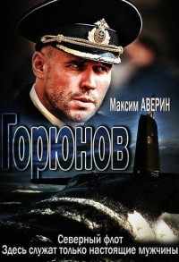 Горюнов смотреть онлайн 9,10,11 серия