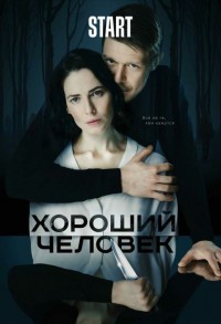 Хороший человек смотреть онлайн 8,9,10 серия