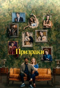 Призраки смотреть онлайн 9,10,11 серия