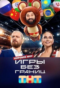 Игры без границ смотреть онлайн 4,5,6 серия