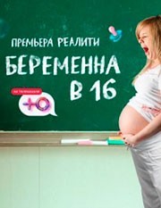 Беременна в 16. Россия смотреть онлайн 6,7,8 серия