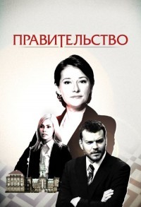 Правительство смотреть онлайн 7,8,9 серия