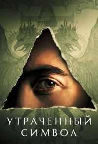 Утраченный символ смотреть онлайн 9,10,11 серия