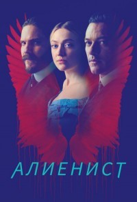 Алиенист смотреть онлайн 7,8,9 серия