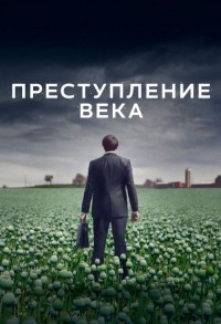 Преступление века смотреть онлайн 1,2,3 серия