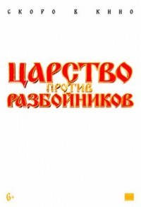 Царство против разбойников смотреть онлайн в хорошем качестве