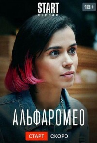 АльфаРомео смотреть онлайн 11,12,13 серия