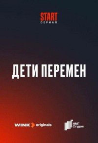 Дети перемен смотреть онлайн 1,2 серия