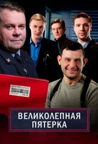 Великолепная пятерка смотреть онлайн 64,65,66 серия