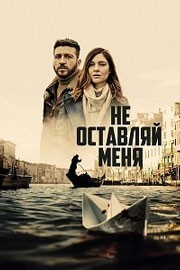 Не оставляй меня смотреть онлайн 7,8,9 серия