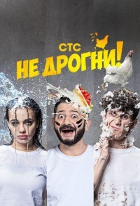 Не дрогни смотреть онлайн 9,10,11 серия