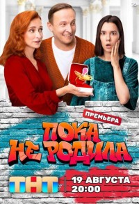 Пока не родила смотреть онлайн 15,16,17 серия