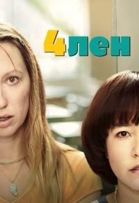 Пен15 / 4лен смотреть онлайн 14,15,16 серия