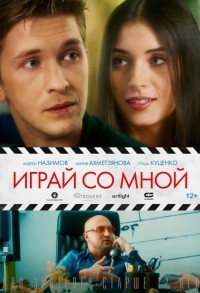 Играй со мной смотреть онлайн в хорошем качестве