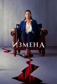 Измена / Предательство смотреть онлайн 35,36,37 серия