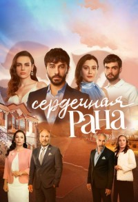 Сердечная Рана смотреть онлайн 31,32,33 серия